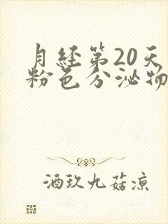 月经第20天有粉色分泌物