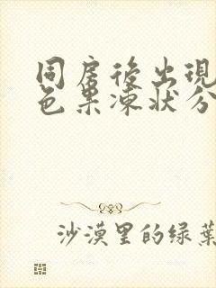 同房后出现透明色果冻状分泌物