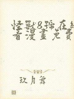 怪兽8号在线观看漫画免费观看