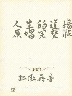 人生的道场歌曲原唱完整版