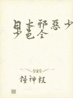 日本邪恶少全彩少色全