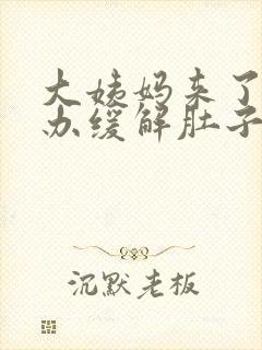 大姨妈来了怎么办缓解肚子疼痛封面