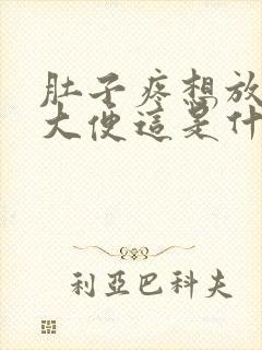 肚子疼想放屁想大便这是什么原因