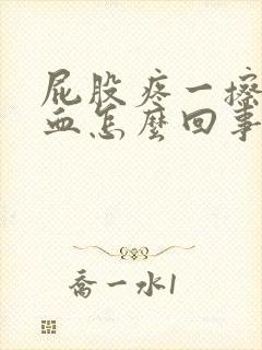 屁股疼一擦还有血怎么回事