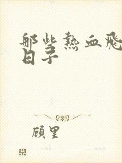 那些热血飞扬的日子