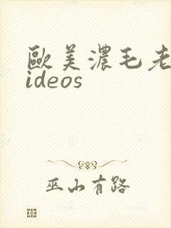 欧美浓毛老妇videos