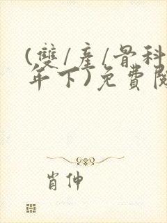 (双/产/骨科年下)免费阅读