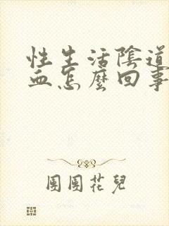 性生活阴道出点血怎么回事