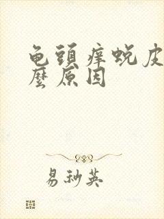 龟头痒蜕皮是什么原因封面