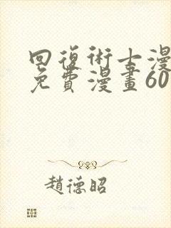 回复术士漫画版免费漫画60话