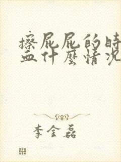 擦屁屁的时候有血什么情况封面