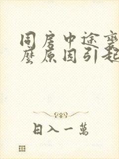 同房中途变软什么原因引起的