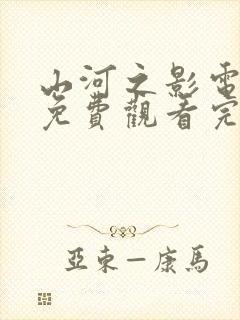 山河之影电视剧免费观看完整版高清