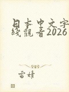 日本中文字幕在线观看2026
