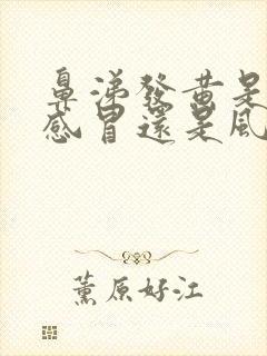 鼻涕发黄是风热感冒还是风寒感冒