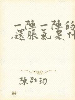 一阵一阵的胃痛,还胀气是什么原因