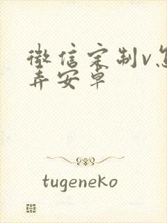 微信定制v怎么弄安卓封面