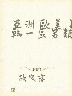 亚洲 欧美 日韩一区另类