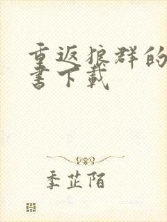 重返狼群的电子书下载