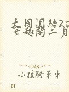 大团圆结2高敏笔趣阁二月天作者
