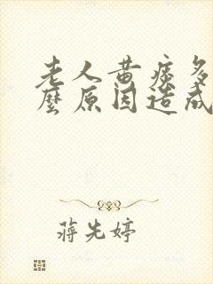 老人黄痰多是什么原因造成的