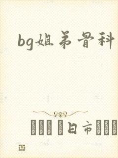 bg姐弟骨科
