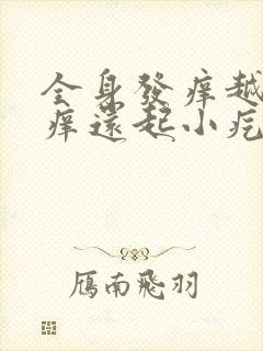 全身发痒越抓越痒还起小疙瘩怎么办