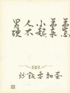 男人小弟弟为啥硬不起来怎么办