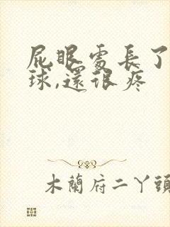 屁眼处长了个肉球,还很疼