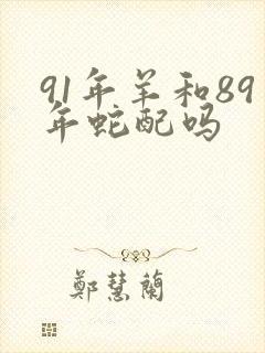 91年羊和89年蛇配吗封面