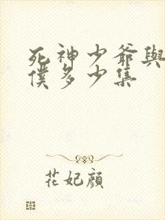 死神少爷与黑女仆多少集