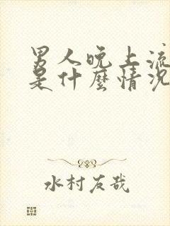 男人晚上流虚汗是什么情况