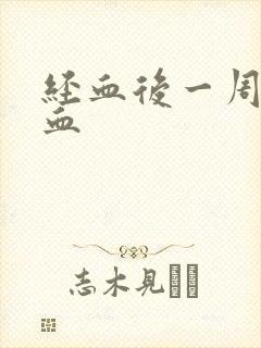 经血后一周又有血