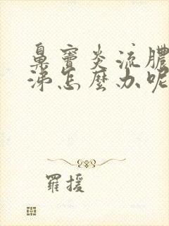 鼻窦炎流脓黄鼻涕怎么办呢