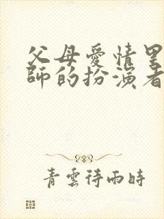 父母爱情里葛老师的扮演者