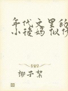 年代文里的恶毒小后妈 似伊