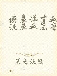 擦鼻涕有血但不流鼻血怎么回事