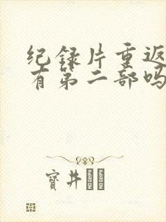 纪录片重返狼群有第二部吗