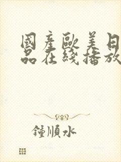 国产欧美日韩精品在线播放