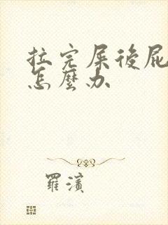 拉完屎后屁眼疼怎么办封面