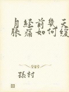 月经前几天乳房胀痛如何缓解