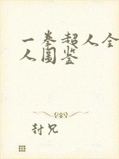 一拳超人全部怪人图鉴