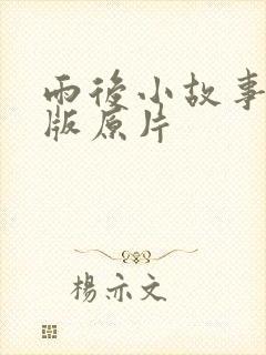 雨后小故事完整版原片