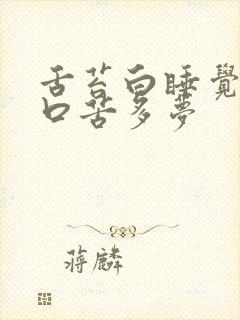 舌苔白睡觉口干口苦多梦