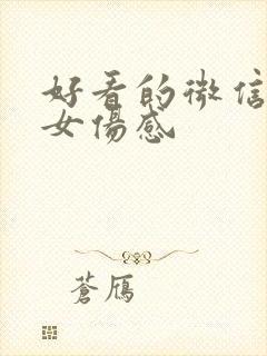 好看的微信头像女伤感