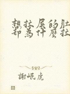 想拉屎的肚子疼却为什么拉不出来