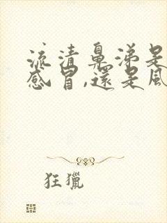 流清鼻涕是风寒感冒,还是风热感冒封面