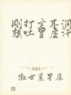 刚打完耳洞头晕想吐冒虚汗