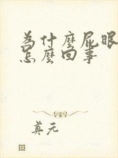 为什么屁眼很疼怎么回事