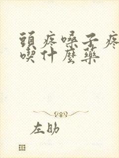 头疼嗓子疼发热吃什么药